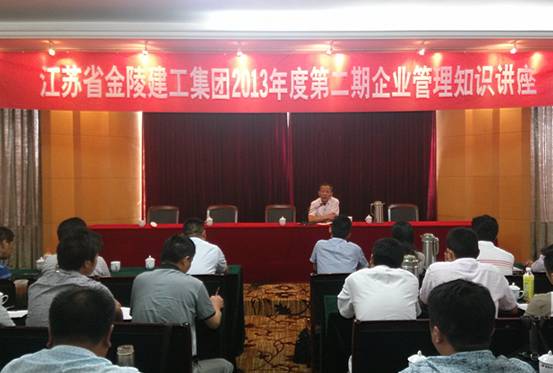 江苏省金陵建工集团2013年度第二期企业管理知识讲座