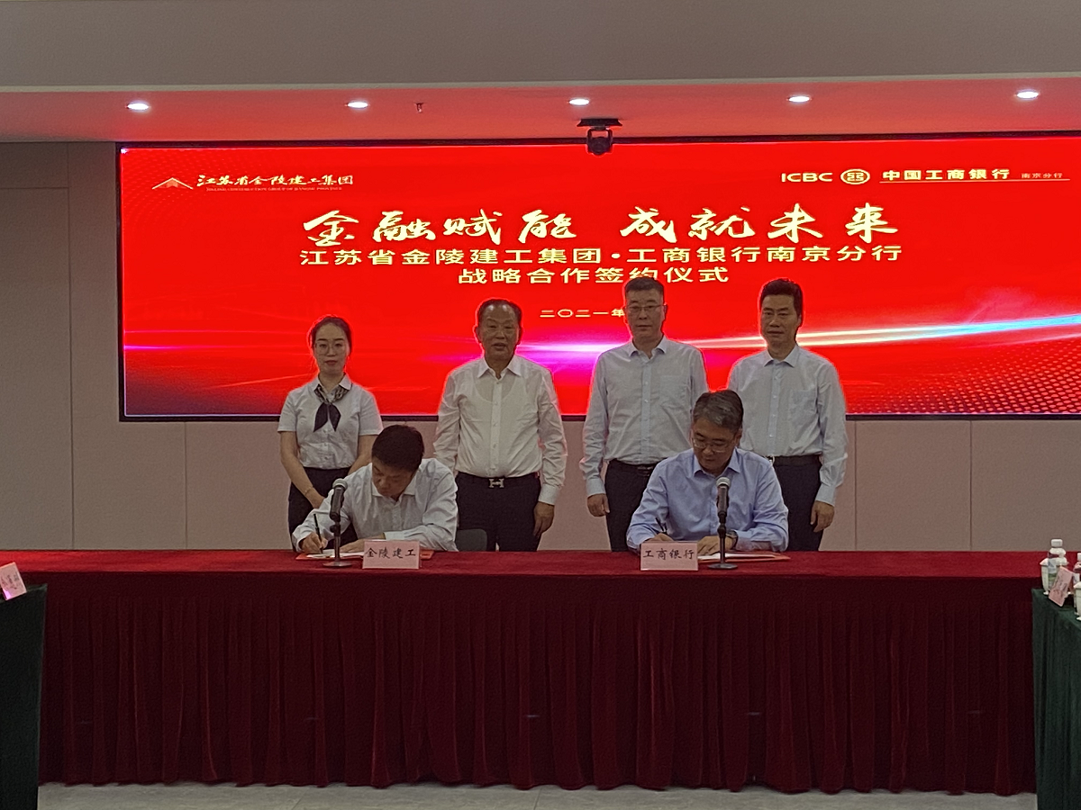 “金融赋能，成就未来”集团与中国工商银行南京分行战略合作签约仪式